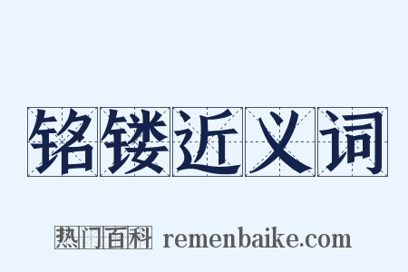 铭镂近义词是什么意思的图片